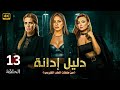 الحلقة الثالثة عشر 13 مسلسل دليل إدانة بطولة ريهام عبد الغفور و بشرى و ايمان العاصي 4K 