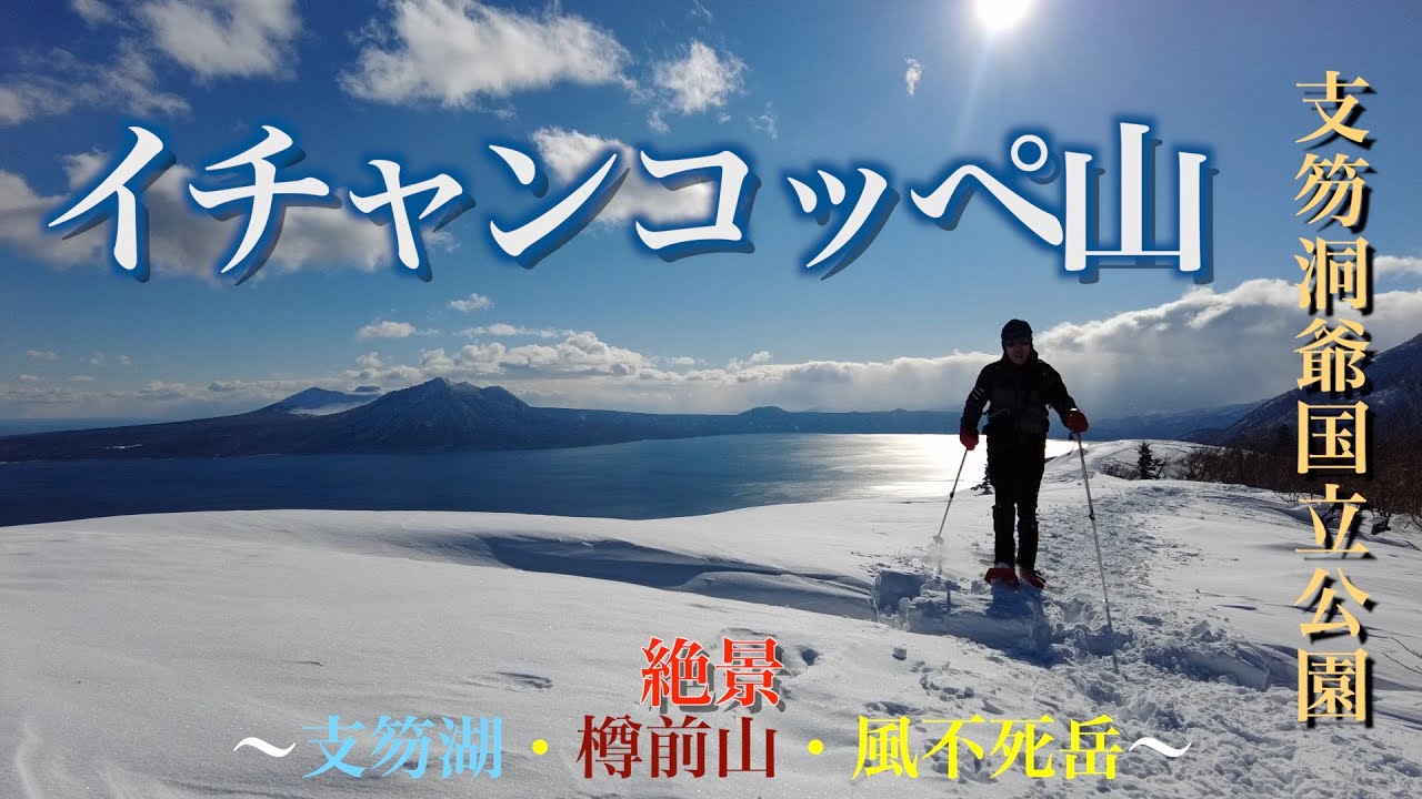 【北海道登山】冬山初心者でも絶景を堪能・・・イチャンコッペ山 【絶景　支笏湖】