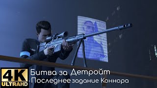 Detroit Become Human Битва за Детройт:Последнее Задание Коннора #10 [4К] на 100%