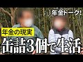 【年金いくら？】缶詰3個で生活…70代夫婦と公務員69歳の年金インタビュー