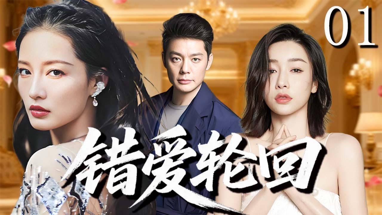 【超好看家庭倫理劇】錯愛輪迴 01 | 台灣富少戀上大陸女工，失憶婚變引發十八年恩怨情仇！