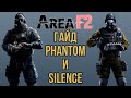 AREA F2 ОБЗОР ГАЙД ПО ФАНТОМ/PHANTOM И ПЕРЕДАТЧИК ПОМЕХ/SILENCE