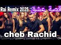 Cheb Rachid قصة عشق Rai Remix 2025 صوت الحب الحقيقي Cheb Rachid قصة عشق Rai Remix 2025 صوت الحب الحقيقي