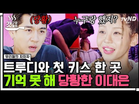 [#갓구운클립] 5년 전 처음 만났던 장소에 가본 트루디❤️<strong>이대은</strong> 부부.. 그런데 서로가 기억하는 첫 키스 장소가 다르다?!😮 | #우리들의차차차