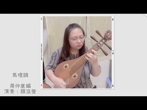 柳琴獨奏 馬燈調/周仲康編
