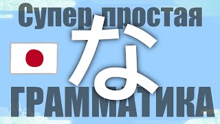 Японский Язык с нуля, грамматика 【な-прилагательное】