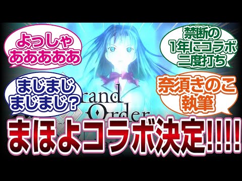 「まじかよ」魔法使いの夜コラボ来て大興奮のスレ民たちwwww[FGO反応まとめ]