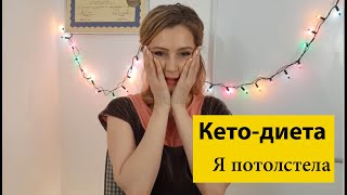 Я поправилась на кето-диете