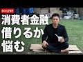 【FXライブ】消費者金融で借りる？