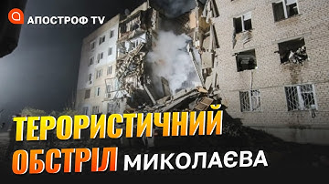 АТАКА НА МИКОЛАЇВ: ракета окупантів влучила у п