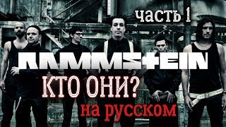 Rammstein - Кто они? (часть 1)