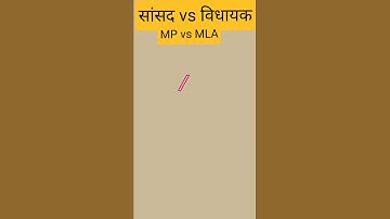 #shorts 👬difference between mp and mla 🤔🥳  in hindi👭 विधायक और सांसद में अंतर !!#short #short video
