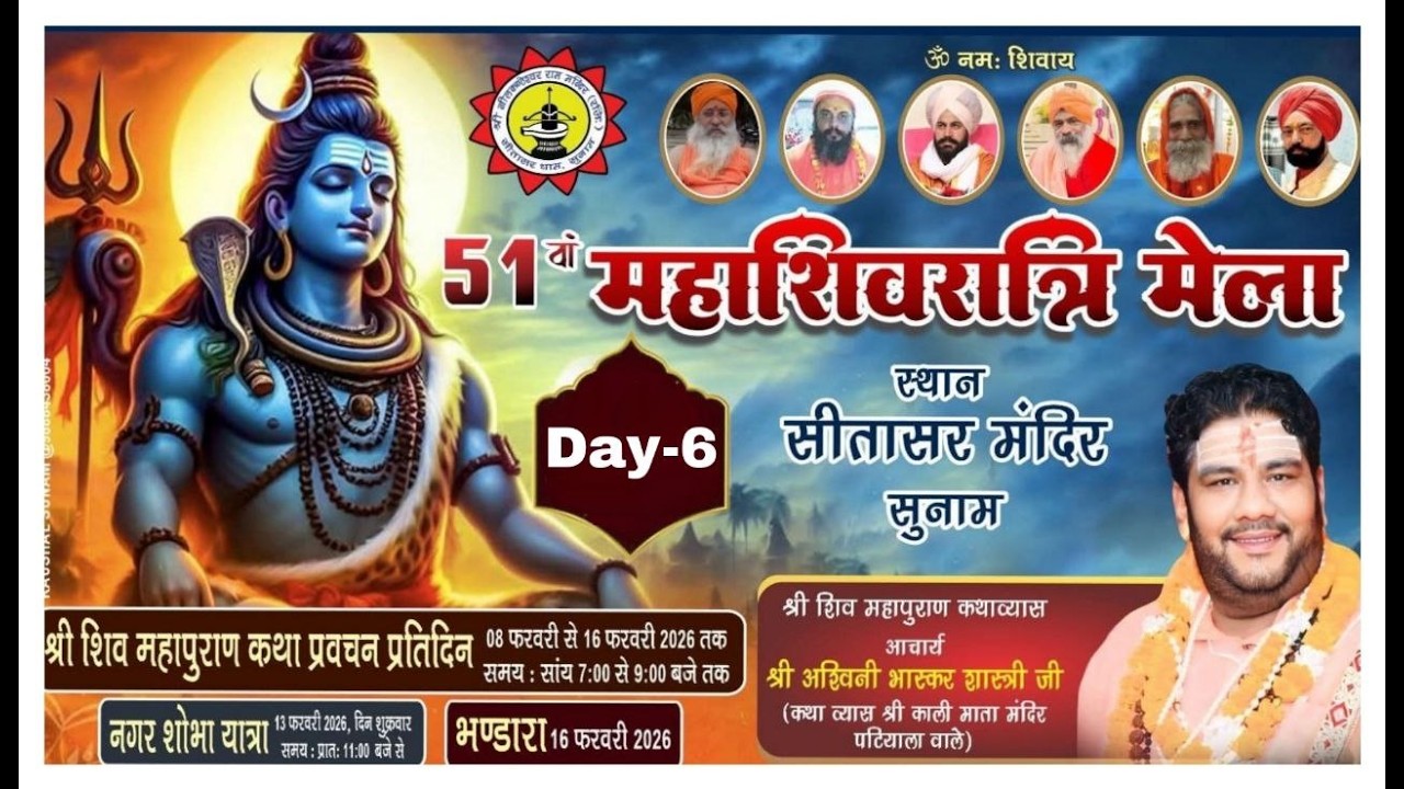 DAY-6 श्री शिव महापुराण कथा प्राचीन श्री सनातन धर्म मंदिर सुनाम कथा व्यास अश्विनी भास्कर शास्त्री जी