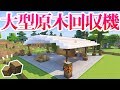 【マインクラフト】大型の自動原木回収機を建築する！【マイクラ実況】#189