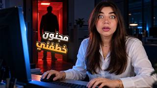 اشتغلت بشركة ومجنون حاول يخطفني - Disturving Fears — trending on YouTube in Jordan