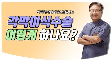 [CK안과TV] 각막이식수술 어떻게 하나요?