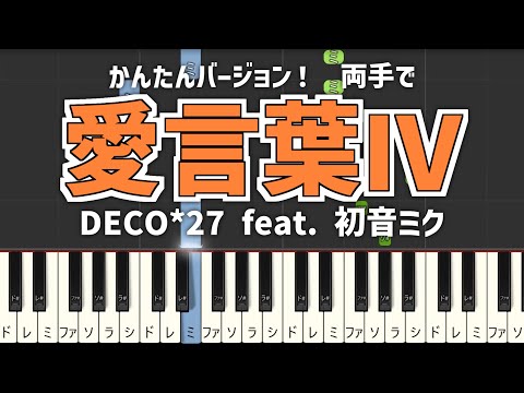 かんたんver!「愛言葉Ⅳ / DECO*27 feat. 初音ミク」