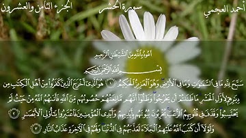 سورة الحشر بصوت الشيخ أحمد العجمي ||Al Hashr -  Ahmad Alajami ||