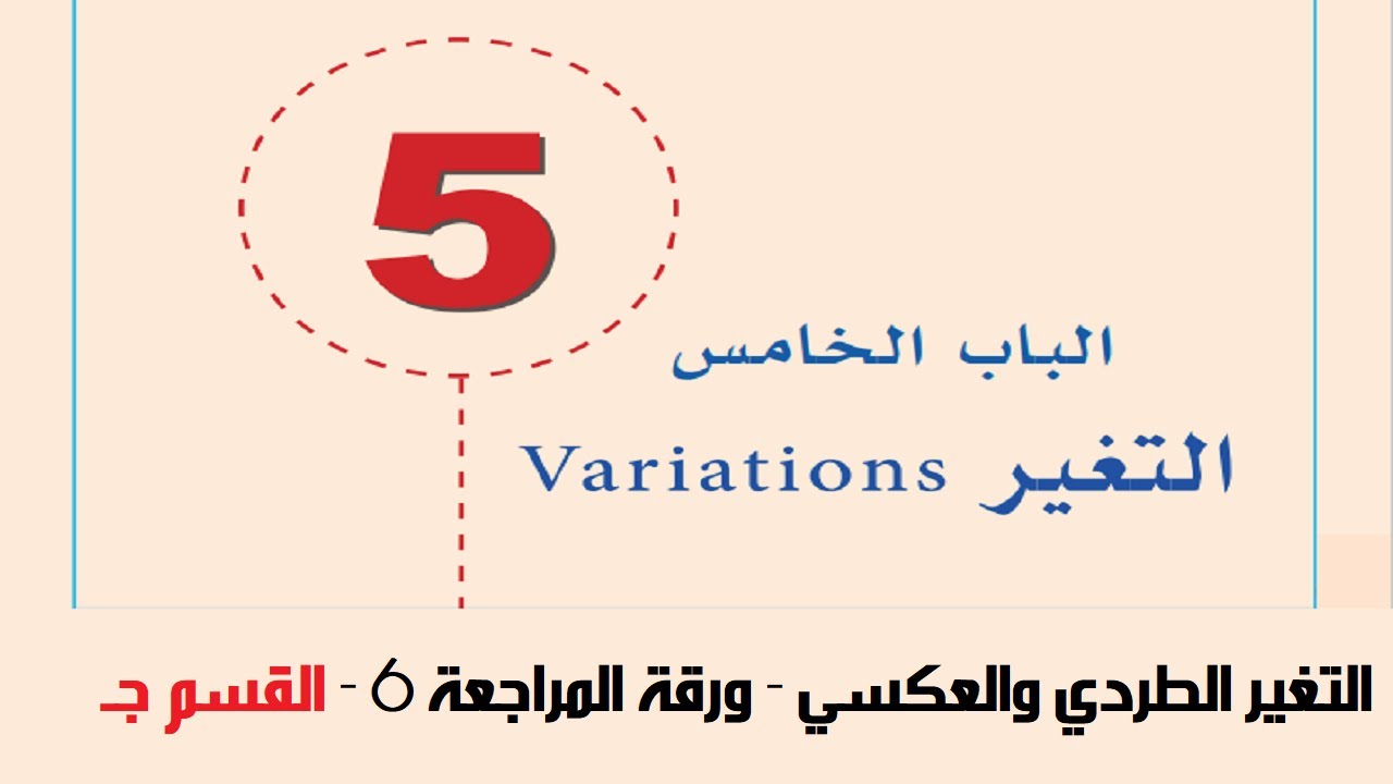التغير الطردي والعكسي - ورقة المراجعة 6 - القسم ج
