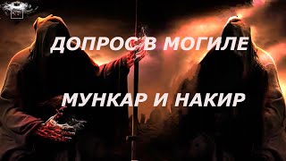 ДОПРОС В МОГИЛЕ(МУНКАР И НАКИР)