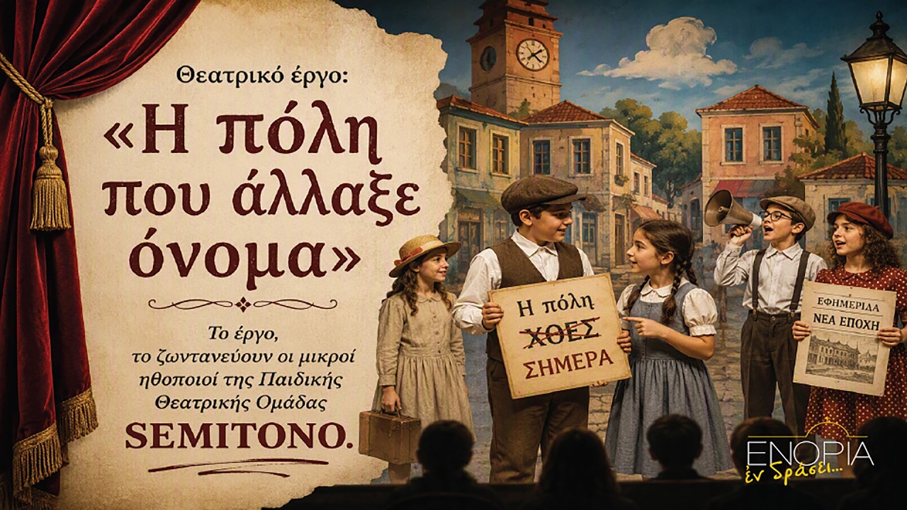 «Εν δράσει 2026» Παιδική Θεατρική Ομάδα SEMITONO: «Η πόλη που άλλαξε όνομα»