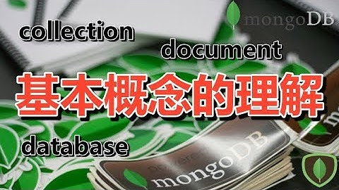 03★MongoDB学习★基本概念的理解