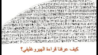 الحلقة 10: اللغة المصرية القديمة - كيف عرفنا قراءة الهيروغليفي؟