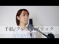 手紙 フジファブリック (covered by yurika)