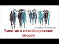 Эмпатия, гиперчувствительность и контейнирование эмоций. Понятный психоанализ. 18+