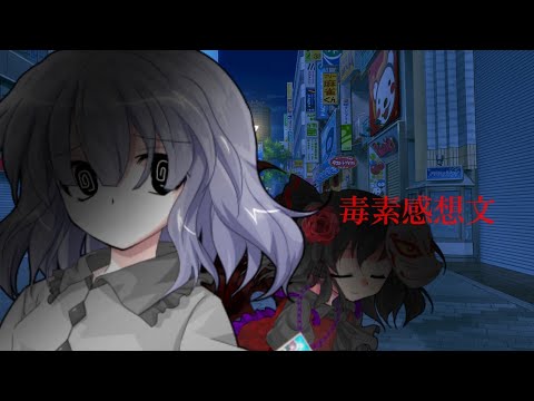 毒素感想文〖概要欄〗「改変PV」