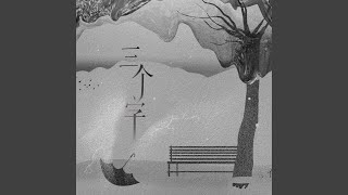三个字