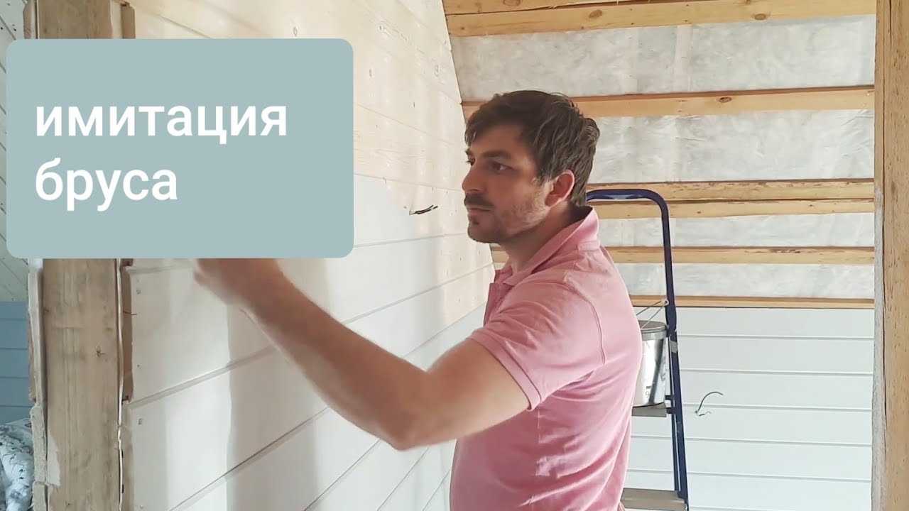 Монтаж имитации бруса. Каркасный дом своими руками. Отделка стен.