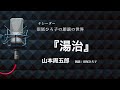 【朗読】山本周五郎『湯治』朗読:沼尾ひろ子