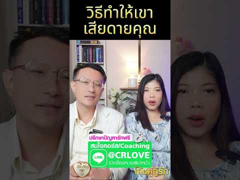 วิธีเร่งให้ผู้ชายเสียดายคุณโค้ชอุ้ม & โค้ชโยชิ