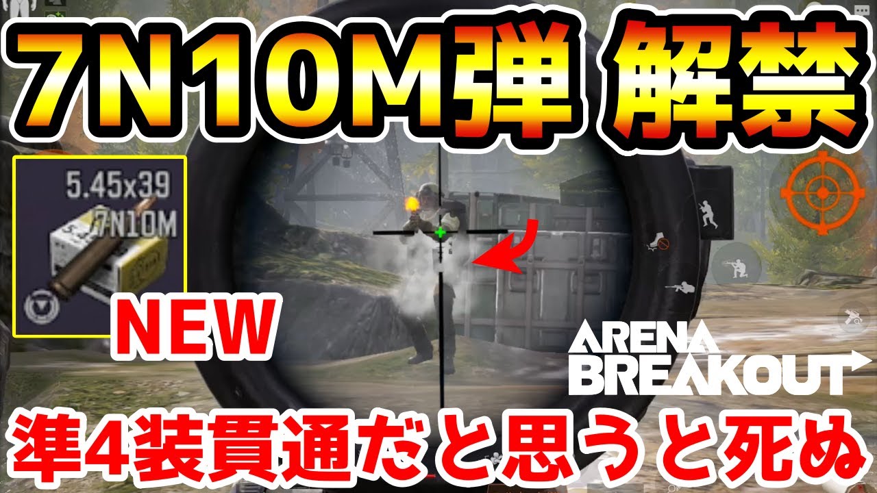 【アリーナブレイクアウト】遂に解禁された5.45×39㎜新弾『7N10M』が準4貫通だと思ってたらただの3貫通じゃねーか！！【arenabreakout】