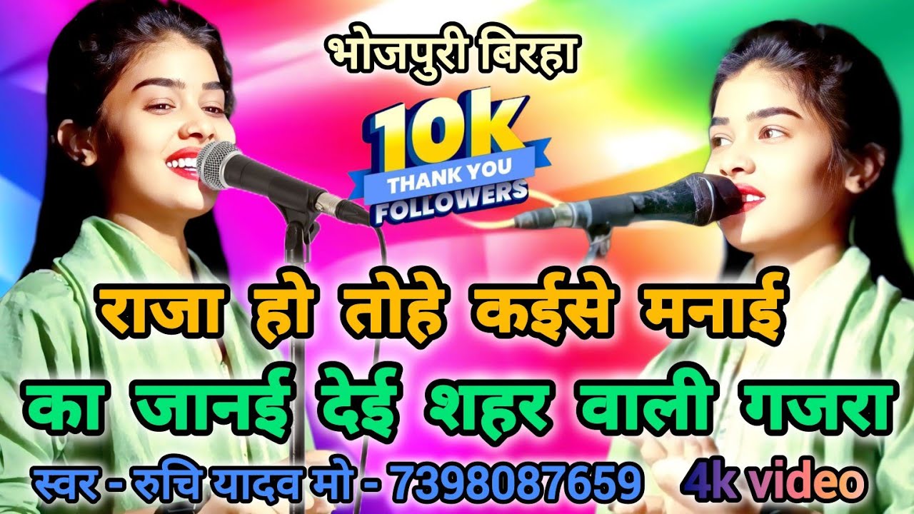 राजा हो तुम्हें कैसे मनाए रुचि यादव का सबसे सुपरहिट लोकगीत 