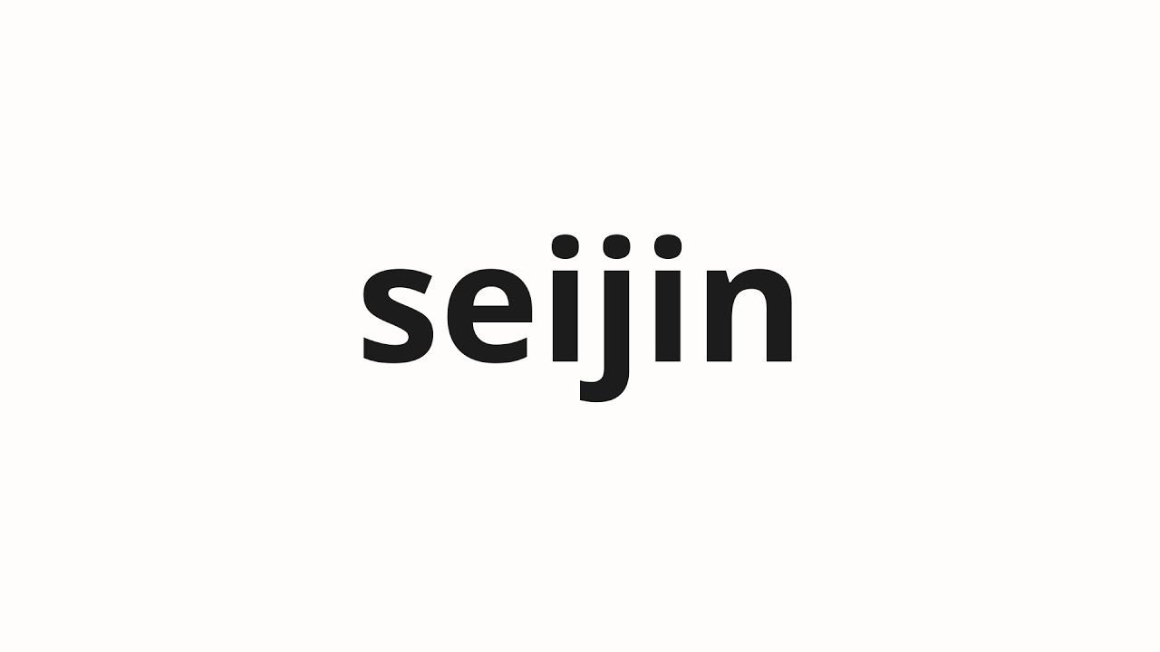 How to pronounce seijin | 星人 (Alien in Japanese) - YouTube