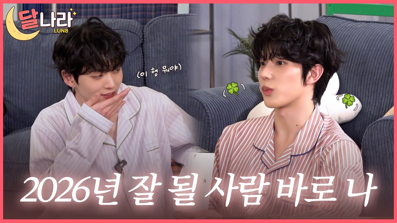 [달나라🌙] LUN8 (루네이트) 달나라 Ep.7 l 파자마와 함께하는 신년파티 ①