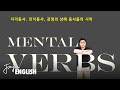 멘탈동사의 시작 | 영어동사 파트 II