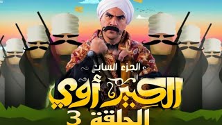 مسلسل الكبير اوي الجزء الثامن الحلقة 4 | بجودة عالية HD