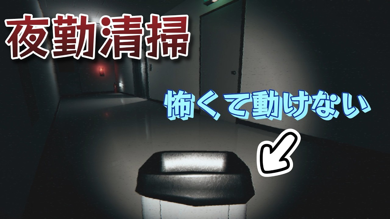 【夜勤清掃】深夜の清掃くらいはもうお手の物だとおもってた