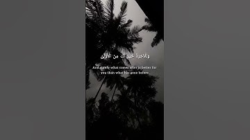 سورة الضحى كاملة | والضحى والليل إذا سجى | ما ودعك ربك وما قلى | بصوت جميل وهادئ