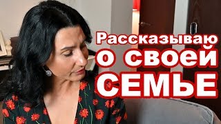 Рассказываю о Себе и Своей Семье... А поговорим?