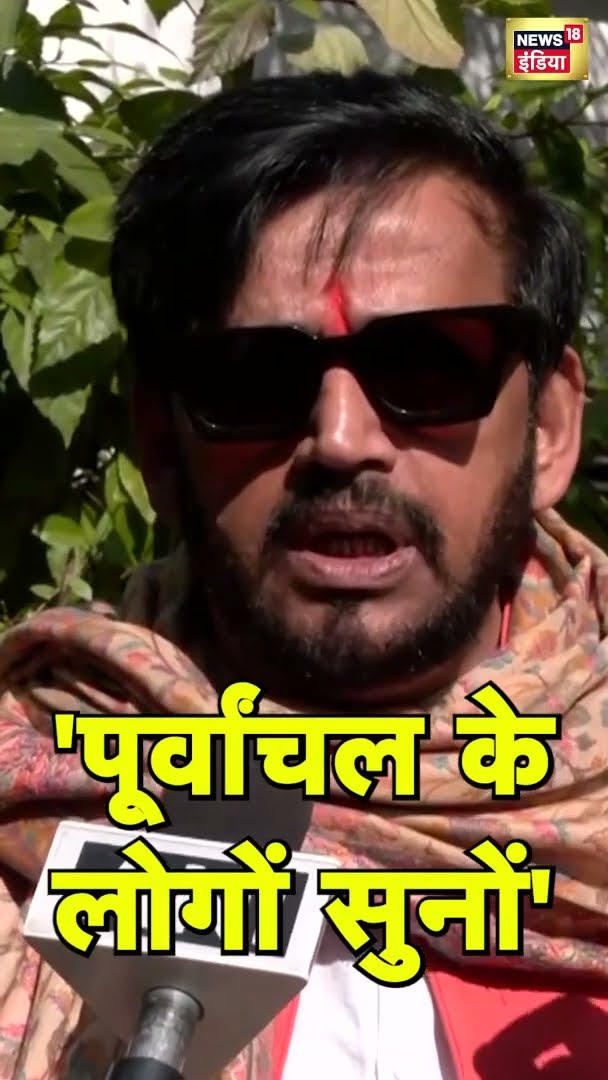 दिल्ली चुनाव पर रवि किशन ने क्यों कहा- 'पूर्वांचल के लोगों सुनों' | Delhi News