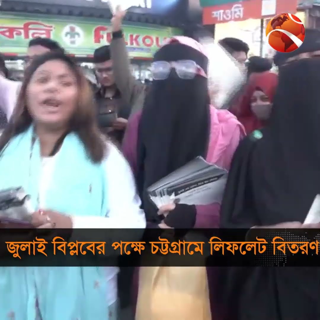 জুলাই বিপ্লবের ঘোষণা পত্রের পক্ষে লিফলেট বিতরণ হয়েছে চট্টগ্রামে #chattogram #Channel24