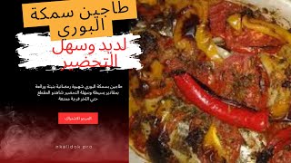 طاجين السمك على الطريقة المغربية  بمكونات بسيطة صحي ولديد رمضان 2023