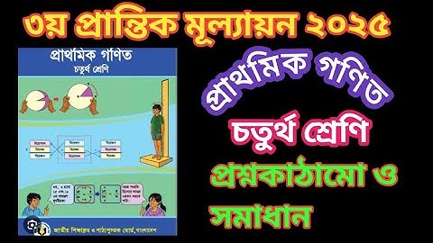 চতুর্থ শ্রেণি(প্রাথমিক গণিত)৩য় প্রান্তিক /বার্ষিকপরিক্ষার প্রশ্ন ২০২৫  সমাধান।3rd term, Math.class4