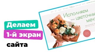 картинка: Дизайн первого экрана сайта в webflow за 30 минут (магазина цветов). Вебфлоу на русском языке