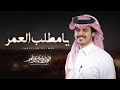 يامطلب العمر الوليد ال عامر حصريا 2025 