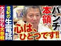【パンチ佐藤第4夜!!️】世紀の『心はひとつですっ!』にハム大沢親分も大参戦!内田監督からの巣立ち&就職は川崎市水道局!?️中日ドラゴンズ与田監督の&ldquo;ドッジボールどストライク剛腕伝説😃&rdquo;